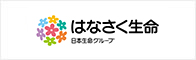 はなさく生命保険株式会社