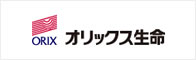 オリックス生命保険株式会社