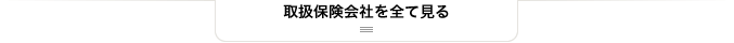 取扱保険会社を全て見る