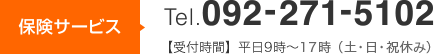 【保険サービス】Tel.092-271-5102 受付時間：平日9時～18時