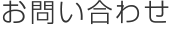 お問い合わせ