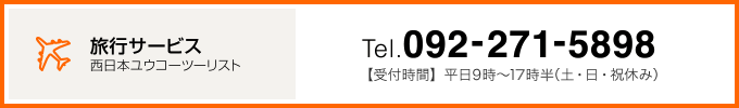 【西日本ユウコーツーリスト旅行サービス】Tel.092-271-5898 受付時間：平日9時～18時
