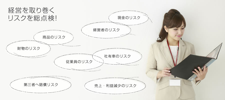 経営を取り巻くリスクを総点検!