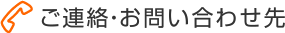 ご連絡・お問い合わせ先