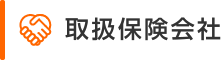 取扱保険会社