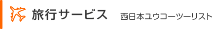 旅行サービス - 西日本ユウコーツーリスト