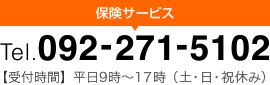 保険サービス：Tel.092-271-5102 【受付時間】平日9時?18時