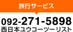 西日本ユウコーツーリスト 旅行サービス：Tel.092-271-5898