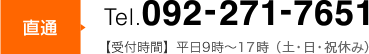 【直通】Tel.092-271-7651 受付時間：平日9時～18時