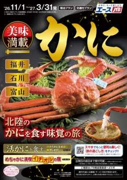 北陸かに