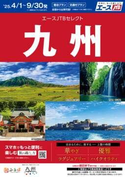 九州